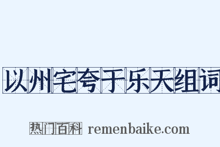 以州宅夸于乐天组词是什么意思的图片